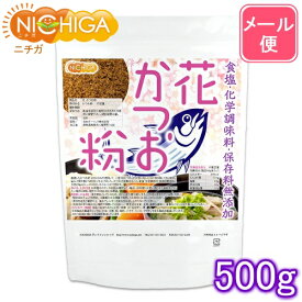 花 かつお粉（国内製造） 500g 【送料無料】【メール便で郵便ポストにお届け】【代引不可】【時間指定不可】 食塩・化学調味料・保存料無添加 [05] NICHIGA(ニチガ)