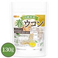 沖縄県産 春ウコン 130g 【送料無料】【メール便で郵便ポストにお届け】【代引不可】【時間指定不可】 ク…
