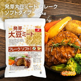 発芽大豆ミート フレーク ＜ソフトタイプ＞ 1.2kg 国内製造 ミラクルミート 発芽大豆IP管理品 発芽大豆旨味成分と栄養価UP 大豆肉 NICHIGA(ニチガ) TK1