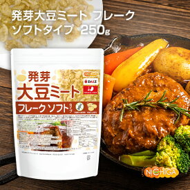 発芽大豆ミート フレーク ＜ソフトタイプ＞ 250g 国内製造 ミラクルミート 発芽大豆IP管理品 [02] NICHIGA(ニチガ) 発芽大豆旨味成分と栄養価UP 大豆肉