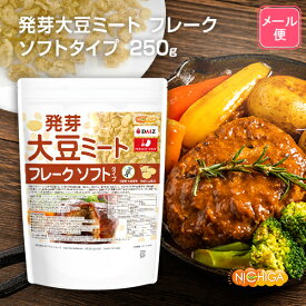 発芽大豆ミート フレーク ＜ソフトタイプ＞ 250g 【送料無料】【メール便で郵便ポストにお届け】【代引不可】【時間指定不可】 国内製造 ミラクルミート 発芽大豆IP管理品 [01] NICHIGA(ニチガ) 発芽大豆旨味成分と栄養価UP 大豆肉