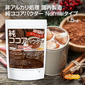 【Normalタイプ】非アルカリ処理 国内製造 純ココアパウダー 1.5kg カカオバター約23％ カカオ豆100％ NICHIGA(ニチガ) TK0