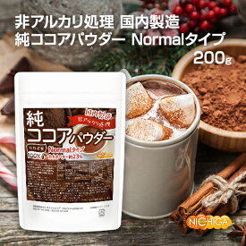 【Normalタイプ】非アルカリ処理 国内製造 純ココアパウダー 200g カカオバター約23％ カカオ豆100％ [02] NICHIGA(ニチガ)
