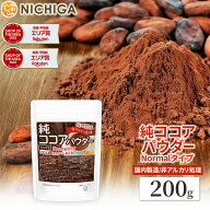 【Normalタイプ】非アルカリ処理 国内製造 純ココアパウダー 200g カカオバター約23％ カカオ豆100％ [02…