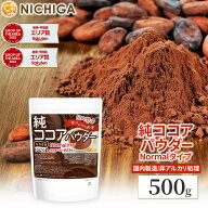 【Normalタイプ】非アルカリ処理 国内製造 純ココアパウダー 500g カカオバター約23％ カカオ豆100％ [02…