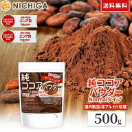 【Normalタイプ】非アルカリ処理 国内製造 純ココアパウダー 500g 【送料無料】【メール便で郵便ポストに…