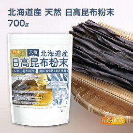 北海道産 天然 日高昆布粉末 700g みついし昆布100% 香料・酸化防止剤不使用 天然調味料 [02] NICHIGA(ニチガ) 旨味があり素材を引き立て甘味があります