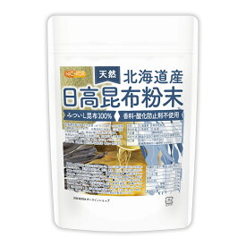北海道産 天然 日高昆布粉末 140g 【送料無料】【メール便で郵便ポストにお届け】【代引不可】【時間指定不可】 みついし昆布100% 香料・酸化防止剤不使用 天然調味料 昆布パウダー 昆布粉末 こんぶ だし [04] NICHIGA(ニチガ) 旨味があり素材を引き立て甘味があります