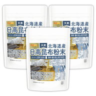 北海道産 天然 日高昆布粉末 140g×3袋 【送料無料】【メール便で郵便ポストにお届け】【代引不可】【時…