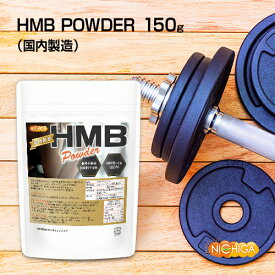 HMB POWDER（国内製造） 150g 香料不使用 甘味料不使用 HMB-ca 100％ ノンフレーバー [02] NICHIGA(ニチガ)