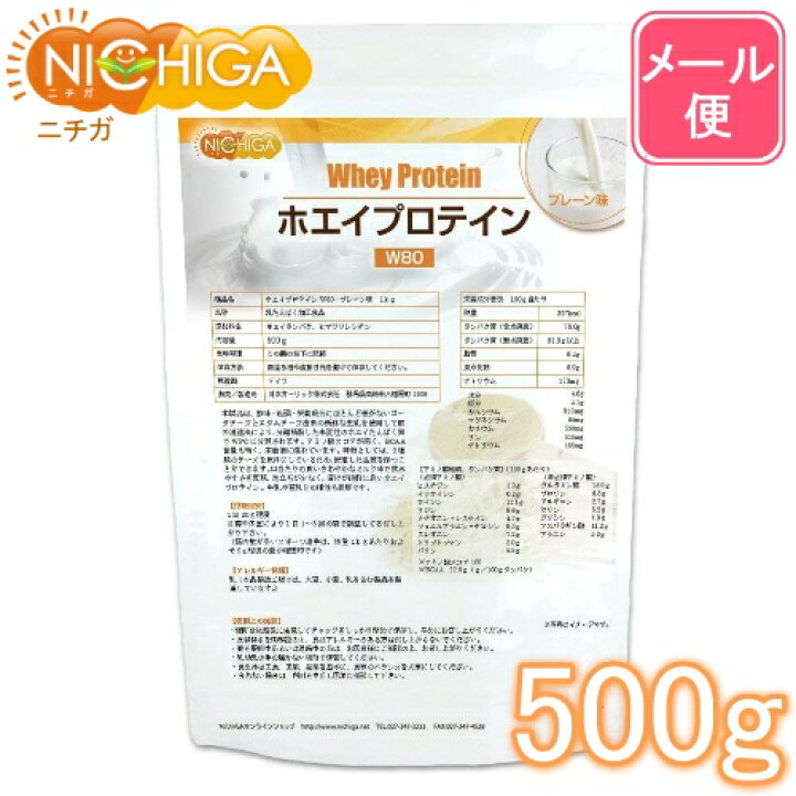 楽天市場 ホエイプロテインｗ80 プレーン 500ｇ 送料無料 メール便で郵便ポストにお届け 代引不可 時間指定不可 アミノ酸スコア100 01 Nichiga ニチガ ｎｉｃｈｉｇａ 楽天市場店