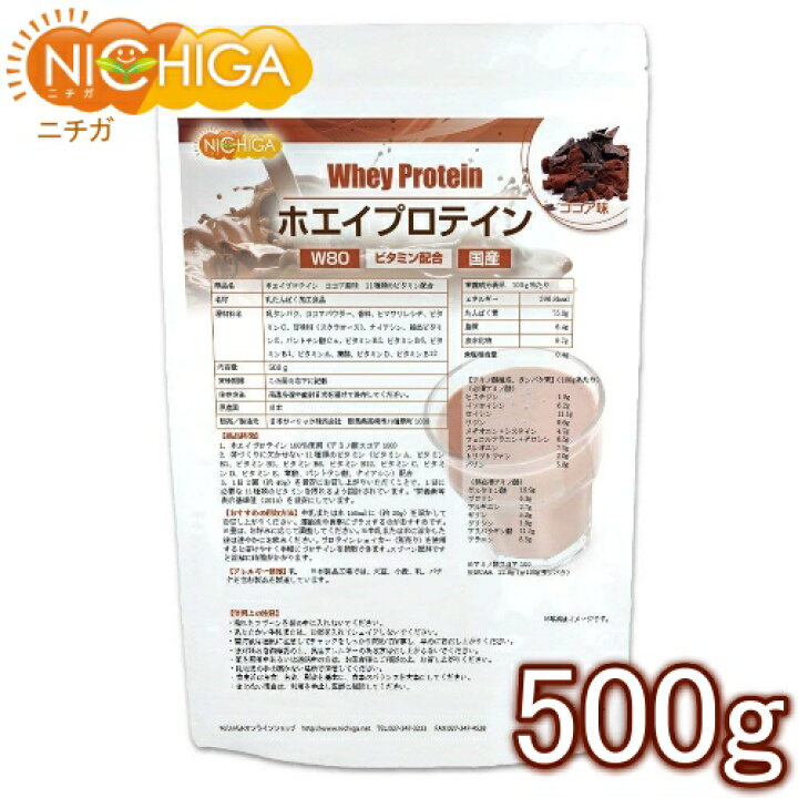 楽天市場 ホエイプロテインｗ80 ココア風味 500ｇ 11種類のビタミン配合 02 Nichiga ニチガ ｎｉｃｈｉｇａ 楽天市場店