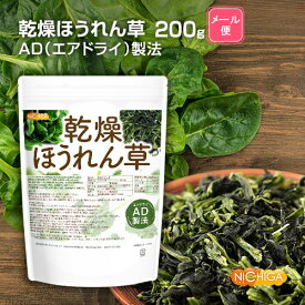 乾燥 ほうれん草 200g 【送料無料】【メール便で郵便ポストにお届け】【代引不可】【時間指定不可】 AD製法 契約栽培 [01] NICHIGA(ニチガ)