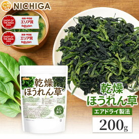 乾燥 ほうれん草 200g AD製法 契約栽培 下処理不要・カット不要・必要な量だけ使用・長期間保存に便利！ [02] NICHIGA(ニチガ)