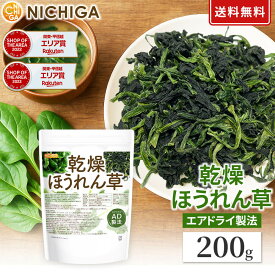 乾燥 ほうれん草 200g 【送料無料】【メール便で郵便ポストにお届け】【代引不可】【時間指定不可】 AD製法 契約栽培 乾燥野菜 カット野菜 ラーメン みそ汁 スープ レトルト 簡単 時短 保存食 非常食 [01] NICHIGA(ニチガ)