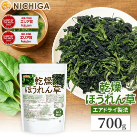 乾燥 ほうれん草 700g 【送料無料】 AD製法 契約栽培 下処理不要・カット不要・必要な量だけ使用・長期間保存に便利！ 乾燥野菜 カット野菜 ラーメン みそ汁 スープ レトルト 簡単 時短 保存食 非常食 NICHIGA(ニチガ) TK0