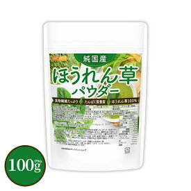 【2/10まで！マラソン開催中！】純国産ほうれん草パウダー 100g 【送料無料】【メール便で郵便ポストにお届け】 食物繊維たっぷり たんぱく質豊富 着色料不使用、甘味料不使用、保存料不使用 [04] NICHIGA(ニチガ)