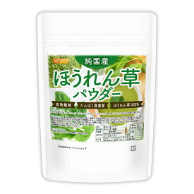 純国産ほうれん草パウダー 100g 【送料無料】【メール便で郵便ポストにお届け】【代引不可】【時間指定不可】 食物繊維たっぷり たんぱく質豊富 着色料不使用　甘味料不使用　保存料不使用 [04] NICHIGA(ニチガ)