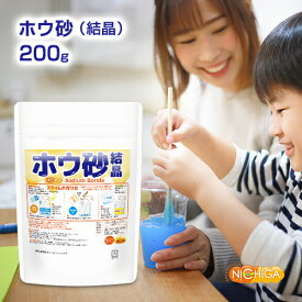 ホウ砂 （結晶） スライム作りに 200g 【送料無料】【メール便で郵便ポストにお届け】【代引不可】【時間指定不可】 Sodium Borate 硼砂 自由研究 こども 実験 [05] NICHIGA(ニチガ)