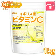 イギリス産 ビタミンC 1kg 【送料無料】【メール便で郵便ポストにお届け】【代引不可】【時間指定不可】 …