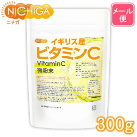 イギリス産 ビタミンC 300g 【送料無料】【メール便で郵便ポストにお届け】【代引不可】【時間指定不可】 [微粉末タイプ] VitaminC [05] NICHIGA(ニチガ)