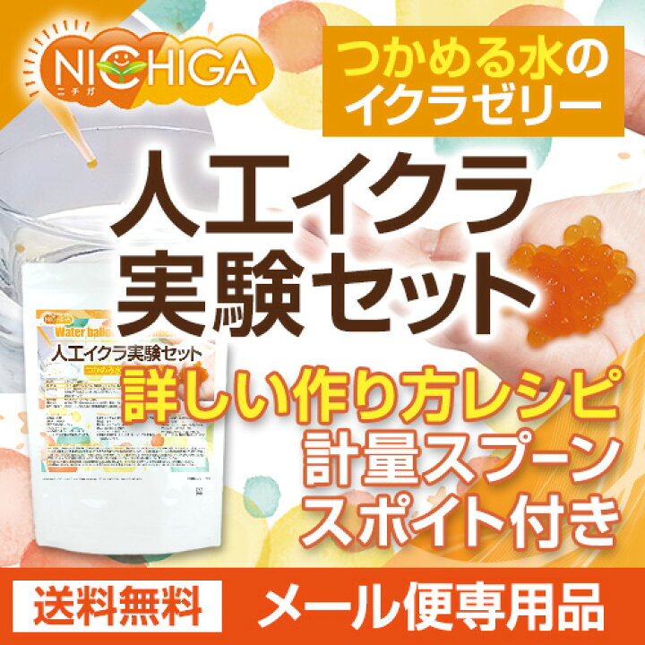 楽天市場 人工いくら実験セット 送料無料 メール便で郵便ポストにお届け 代引不可 時間指定不可 イクラのようなぷにぷに球形ゼリーが作れる実験キット 食品用 夏休み 自由研究 04 Nichiga ニチガ ｎｉｃｈｉｇａ 楽天市場店