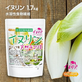 イヌリン（オランダ産） 1.7kg イヌリア 天然 チコリ由来 水溶性食物繊維 微顆粒品 NICHIGA(ニチガ) TK0