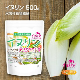 イヌリン（オランダ産） 500g イヌリア 【送料無料】【メール便で郵便ポストにお届け】【代引不可】【時間指定不可】 天然 チコリ由来 水溶性食物繊維 微顆粒品 [05] NICHIGA(ニチガ)