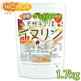 イヌリン 天然 チコリ由来（水溶性食物繊維） 1.7kg NICHIGA(ニチガ) TK0