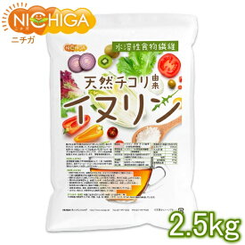 イヌリン 天然 チコリ由来（水溶性食物繊維） 2.5kg NICHIGA(ニチガ) TK1
