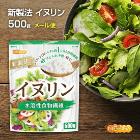 イヌリン 500g 【送料無料】【メール便で郵便ポストにお届け】【代引不可】【時間指定不可】 水溶性食物繊維 いぬりん [01] NICHIGA(ニチガ)