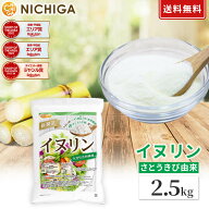 イヌリン 2.5kg 【送料無料】水溶性食物繊維 NICHIGA(ニチガ) TK1
