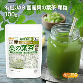 有機JAS 国産桑の葉茶 顆粒 100g 有機イヌリン配合 食物繊維豊富 保存料・着色料無添加 有機認定圃場で栽培された国産桑葉100%使用 [02] NICHIGA(ニチガ)