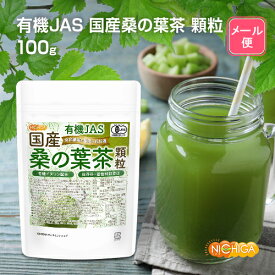 有機JAS 国産桑の葉茶 顆粒 100g 【送料無料】【メール便で郵便ポストにお届け】【代引不可】【時間指定不可】 有機イヌリン配合 食物繊維豊富 保存料・着色料無添加 有機認定圃場で栽培された国産桑葉100%使用 [04] NICHIGA(ニチガ)