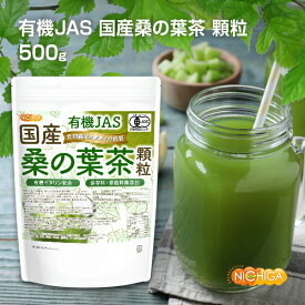 有機JAS 国産桑の葉茶 顆粒 500g 【送料無料(沖縄を除く)】 有機イヌリン配合 食物繊維豊富 保存料・着色料無添加 有機認定圃場で栽培された国産桑葉100%使用 [02] NICHIGA(ニチガ)