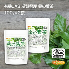 有機JAS 滋賀県産 桑の葉茶 100g×2袋 新芽桑葉 100%使用 着色料無添加、酸化防止剤不使用、香料不使用 [02] NICHIGA(ニチガ)