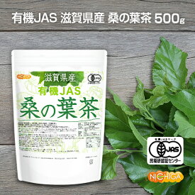 有機JAS 滋賀県産 桑の葉茶 500g 新芽桑葉 100%使用 着色料無添加、酸化防止剤不使用、香料不使用 [02] NICHIGA(ニチガ)