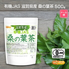 有機JAS 滋賀県産 桑の葉茶 500g 【送料無料】【メール便で郵便ポストにお届け】【代引不可】【時間指定不可】 新芽桑葉 100%使用 着色料無添加、酸化防止剤不使用、香料不使用 [05] NICHIGA(ニチガ)