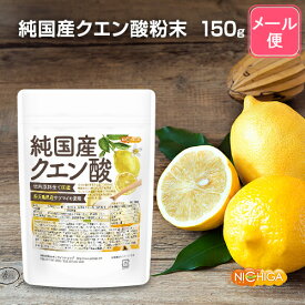 純国産クエン酸粉末 150g 【送料無料】【メール便で郵便ポストにお届け】【代引不可】【時間指定不可】 鹿児島県産サツマイモ使用澱粉発酵法 使用原料はすべて国産にこだわりました！ [05] NICHIGA(ニチガ)