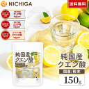 純国産クエン酸粉末 150g 【送料無料】【メール便で郵便ポストにお届け】【代引不可】【時間指定不可】 鹿児島県産サ…