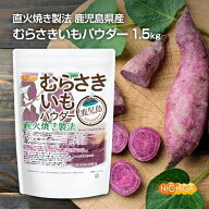 ＜直火焼き製法＞ 鹿児島県産 むらさきいもパウダー 1.5kg【送料無料】 鹿児島産 むらさき芋 ＜彩紫＞ 10…