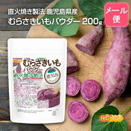 ＜直火焼き製法＞ 鹿児島県産 むらさきいもパウダー 200g 【送料無料】【メール便で郵便ポストにお届け】…