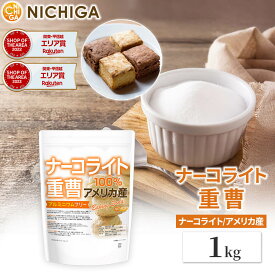 ナーコライト100％ 重曹（アメリカ産) 1kg 食品添加物 (食品用) アルミニウムフリー baking soda [02] NICHIGA(ニチガ) パンやお菓子作り、その他料理に