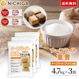 ナーコライト100％ 重曹（アメリカ産） 4.7kg×3袋 【送料無料】食品添加物 (食品用) アルミニウムフリー baking soda パンやお菓子作り、その他料理に NICHIGA(ニチガ) TKJ
