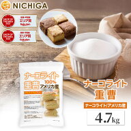 ナーコライト100％ 重曹（アメリカ産) 4.7kg 食品添加物 (食品用) アルミニウムフリー baking soda パン…