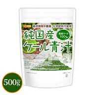 純国産 ケール 青汁 500g 【送料無料】【メール便で郵便ポストにお届け】【代引不可】【時間指定不可】契…