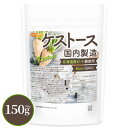 ケストース（国内製造） 150g 【送料無料】【メール便で郵便ポストにお届け】【代引不可】【時間指定不可】 北海道産…