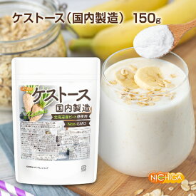 ケストース（国内製造） 150g 北海道産ビート糖（Non-GMO）使用 酪酸菌のエサになる [02] NICHIGA(ニチガ) 理想的な腸内フローラのバランスに