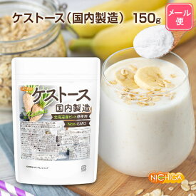 ケストース（国内製造） 150g 【送料無料】【メール便で郵便ポストにお届け】【代引不可】【時間指定不可】 北海道産ビート糖（Non-GMO）使用 酪酸菌のエサになる [04] NICHIGA(ニチガ) 理想的な腸内フローラのバランスに