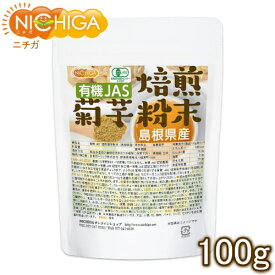 有機JAS 焙煎 菊芋粉末（島根県産） 100g（計量スプーン付） きくいもパウダー [02] NICHIGA(ニチガ)